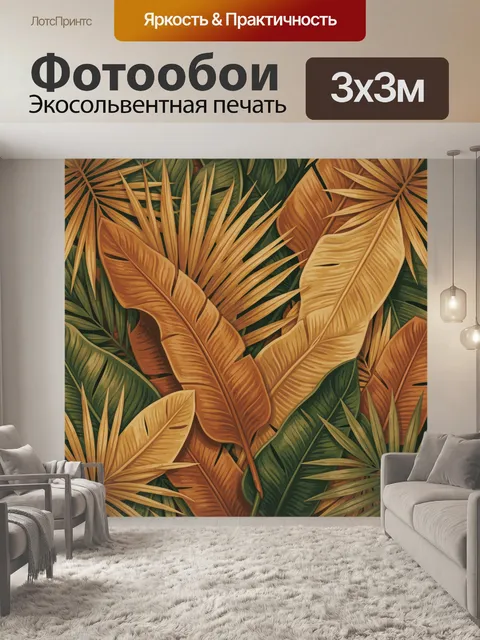 Фотообои Тропические листья в теплой гамме
