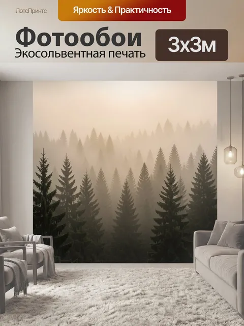 Фотообои Туманный хвойный лес