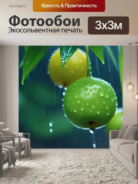 Фотообои фрукты под дождём