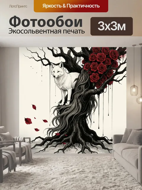 Фотообои Белая лиса у чёрного дерева