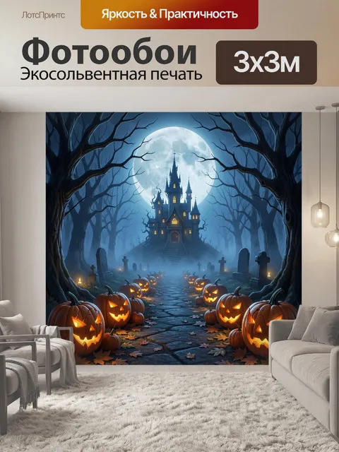 300 × 300 см · Экосольвентная печать