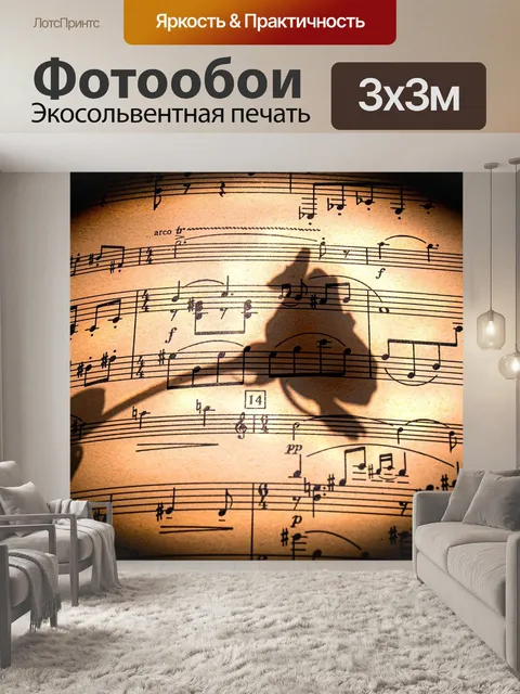 Фотообои Музыкальные ноты