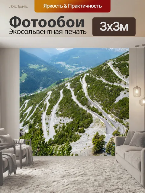 Фотообои Извилистая горная дорога