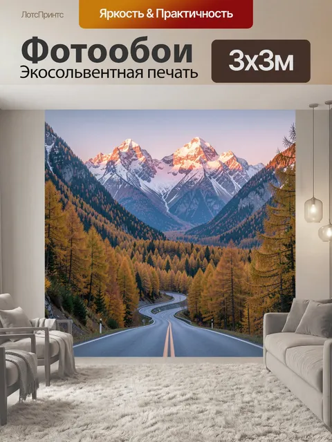 Фотообои Горная дорога в осеннем лесу