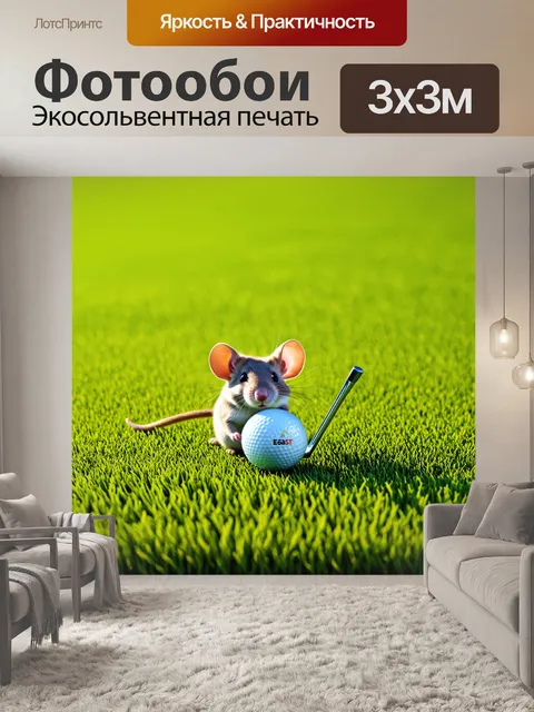 Фотообои мышка, играющая в гольф на зеленом поле из травы, с её маленькой клюшкой и шариками, специально для неё
