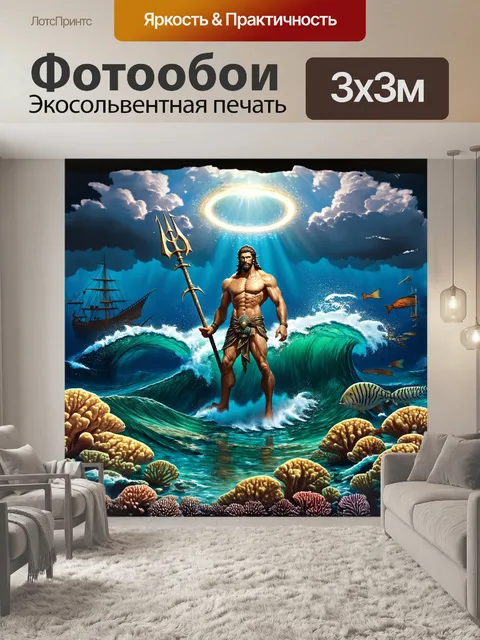 Фотообои посейдон, величественный бог моря, стоит на гребне могучей волны, его трезубец сверкает на солнце