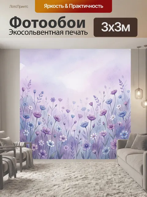 Фотообои Лавандовое поле с цветами и стеблями