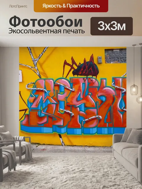 Фотообои Граффити