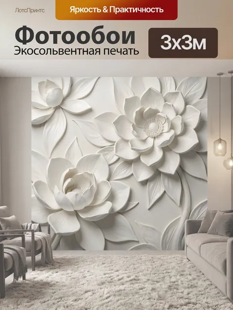 Фотообои Белые объемные цветы на фоне листьев