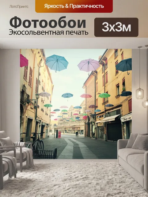 Фотообои Зонтики