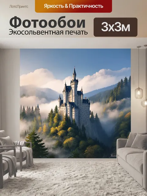 Фотообои утренний туман окутывает замок нойшванштайн, добавляя ему загадочности