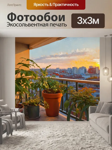 Фотообои балкон с красивыми растениями, откуда открывается вид на город, в свете вечера