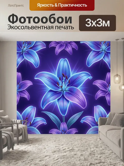 Фотообои Лилии на фиолетовом неоне