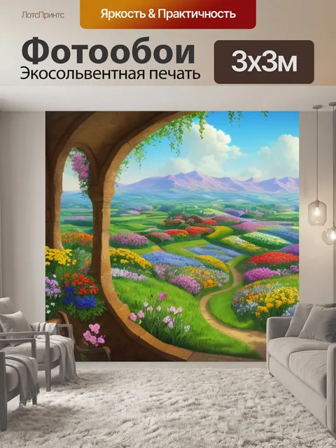 Фотообои пейзаж с цветами внутри
