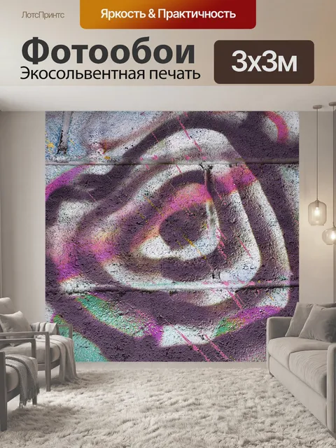Фотообои спиральное граффити