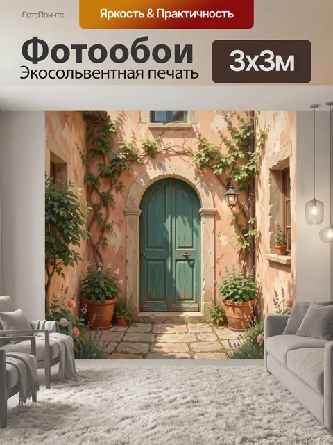 Фотообои Средиземноморский дворик с цветами