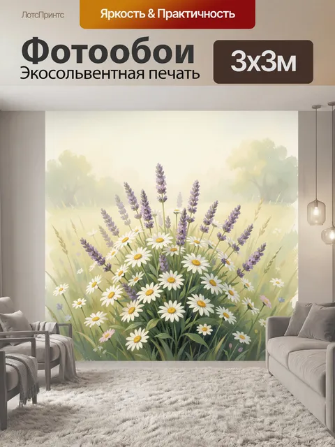 Фотообои Ромашки и лаванда в поле