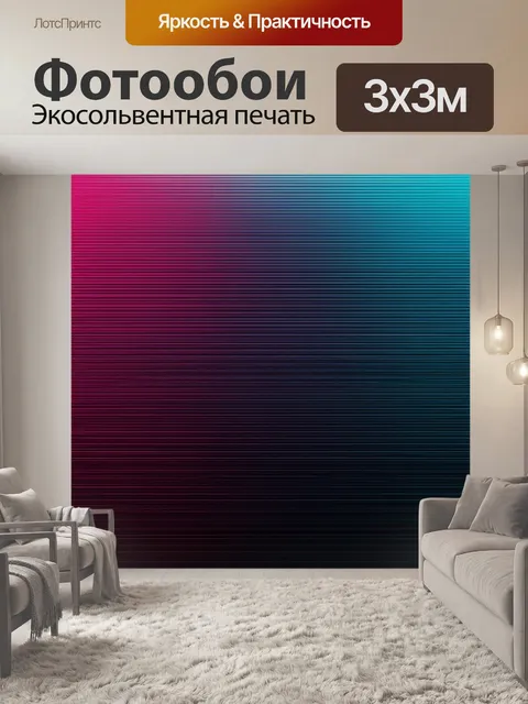 Фотообои градиент стелс-эффекта