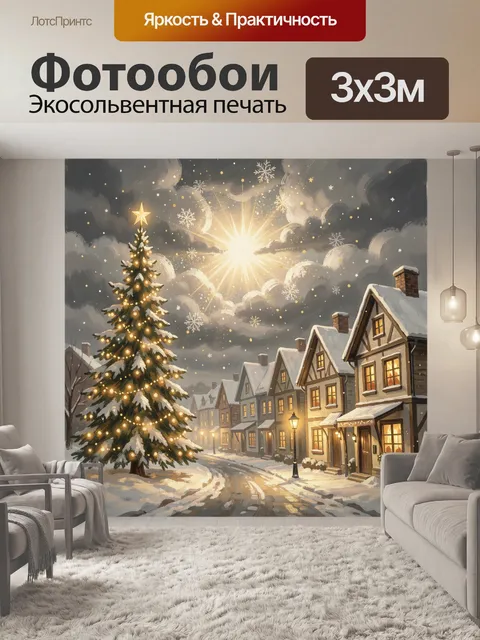 300 × 300 см · Экосольвентная печать
