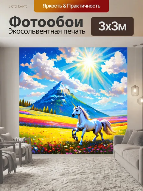 Фотообои промт: единорог, спускающийся с горы к цветущему лугу в солнечном свете, погружённый в яркие цвета и текстуры