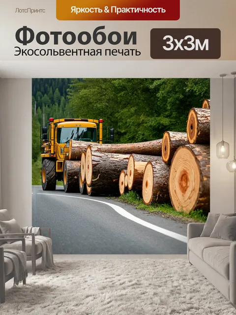 Фотообои лесовоз, созерцающий круглые деревянные бревна, лежащие вдоль дороги