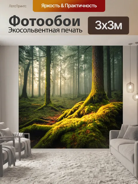 Фотообои промт: "туманный лес, где рассвет освещает мох и стволы деревьев, создавая волшебную атмосферу