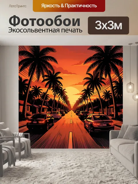Фотообои Тропическая улица на закате