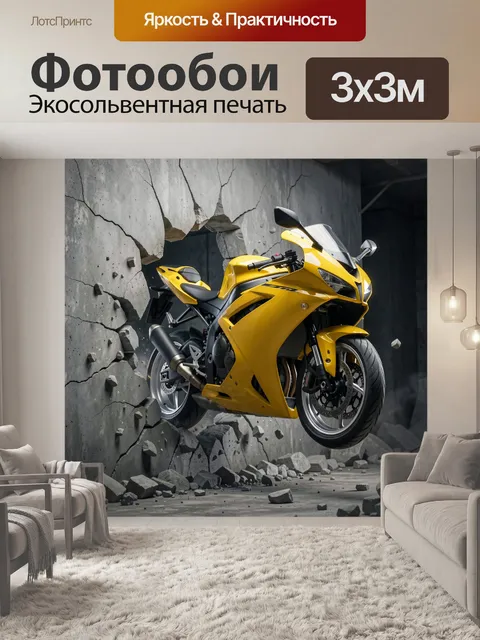 Фотообои Жёлтый спортбайк в проломе стены