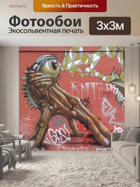 Фотообои Граффити