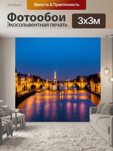 Фотообои парижский мост, освещенный огнями в вечернее время, отражения в воде, стиль вечерней фотографии с акцентом…