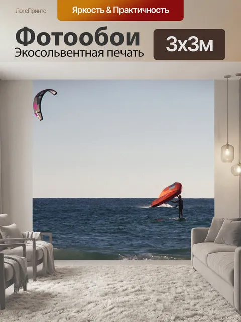 Фотообои Виндсерфер и кайтсерфер