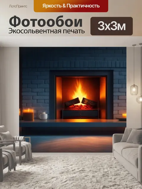 Фотообои с камином