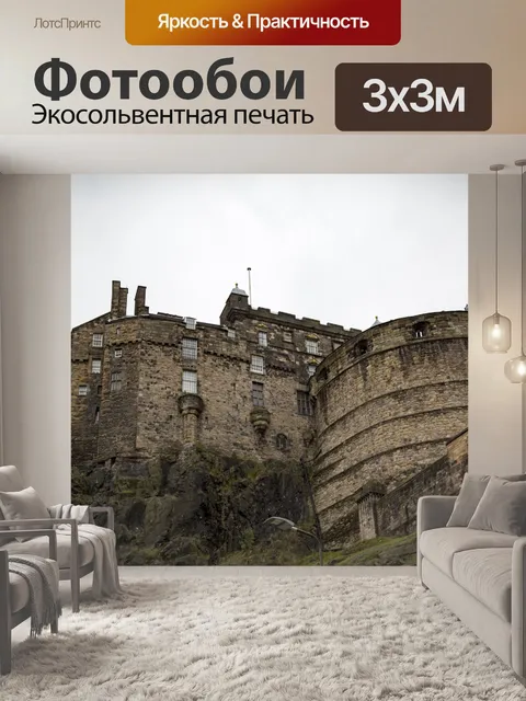Фотообои Эдинбургский замок