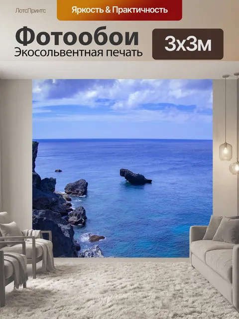 Фотообои Море