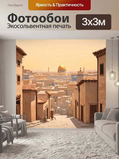 Фотообои теплое утро в старом городе иерусалима, где каждое здание рассказывает свою историю