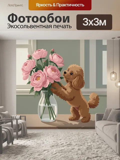 Фотообои Пудель с розовыми пионами