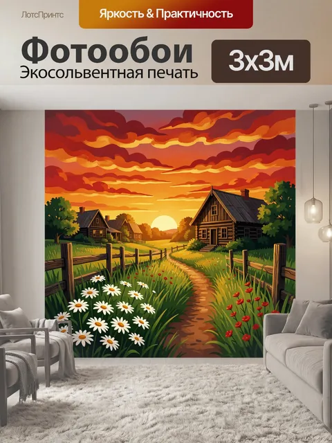 Фотообои Деревенский пейзаж на закате