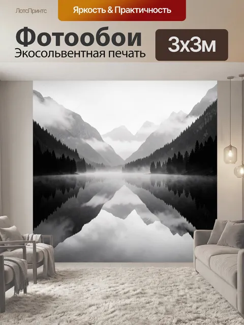 Фотообои Туманные горы и зеркальное озеро