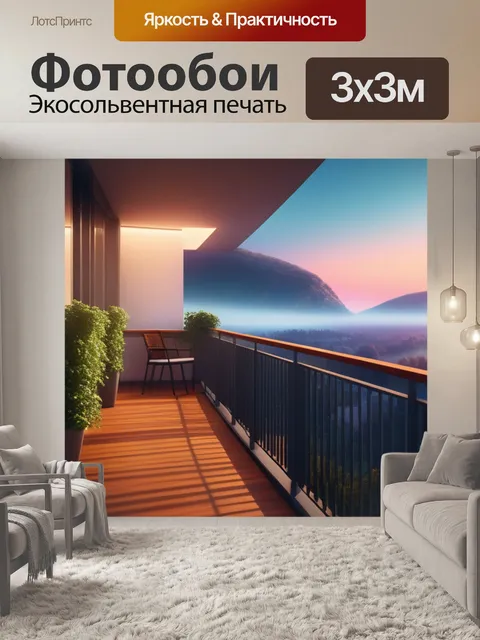 Фотообои пейзаж с балконом