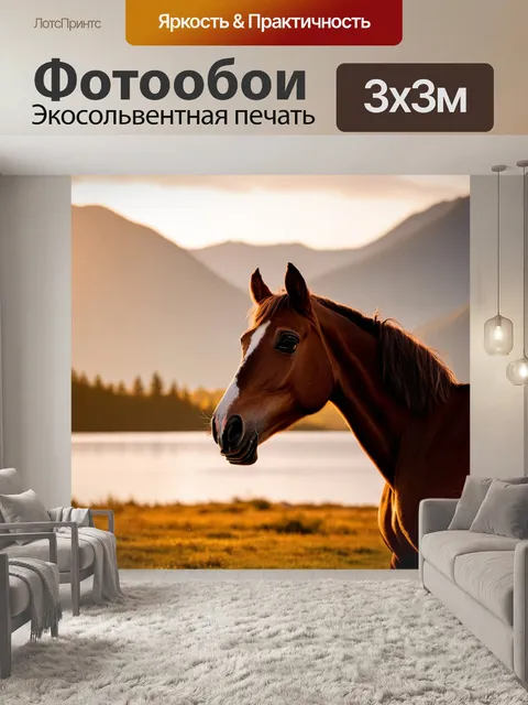 Фотообои лошадь в закатном свете, на фоне живописных гор и озера