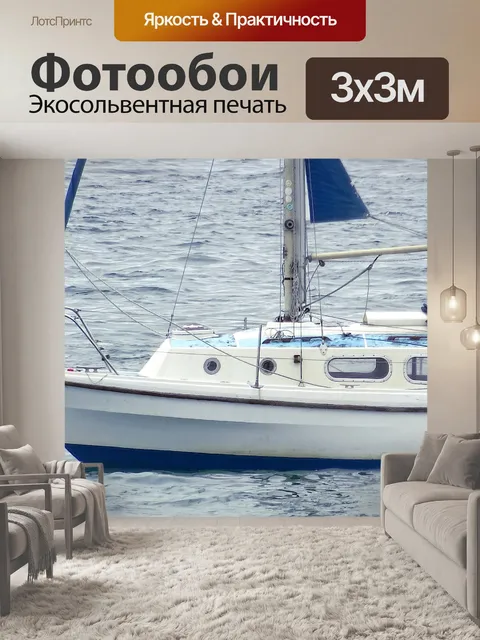 Фотообои Яхта в море