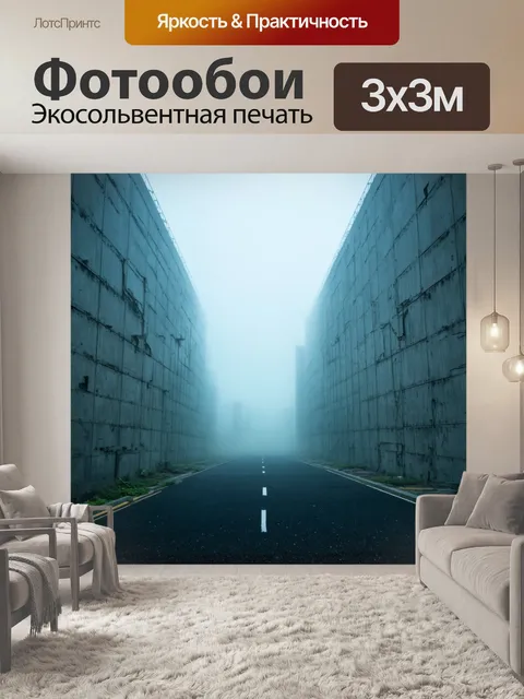 Фотообои туман в стиле футуристический, бетонные структуры, уходящие в туман, как символ роста и разрухи