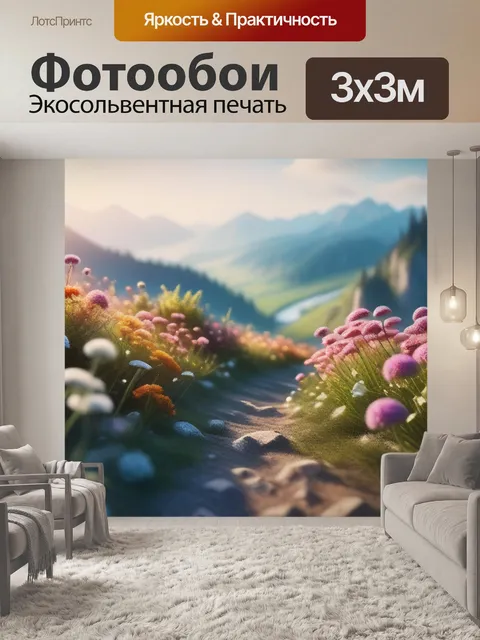 Фотообои пейзаж с цветами это легкий