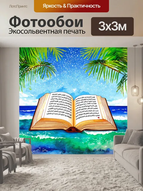 Фотообои открытая арабская книга на фоне сверкающего моря и густых пальм