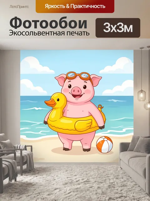 Фотообои Поросёнок в круге на море