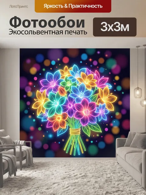 Фотообои Неоновый букет в ярких цветах