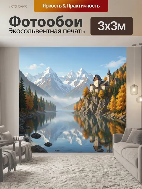 Фотообои Альпийский замок у горного озера