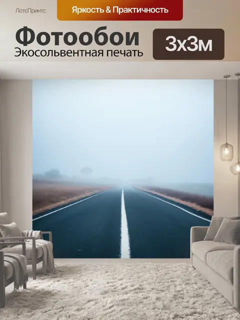 Фотообои туман в стиле минимализм, пустынная дорога и туман, делающий атмосферу загадочной