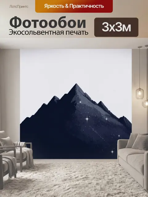 Фотообои горы, испещрённые звездами, с минималистичным фоном, стиль: минимализм с акцентом на геометрию и форму
