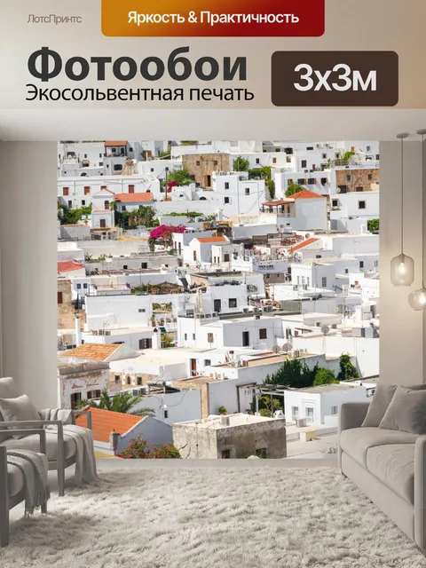 Фотообои Архитектура Линдоса в Греции